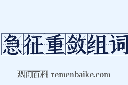 急征重敛组词是什么意思的图片